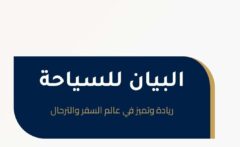 البيان للسياحة